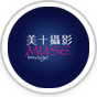 美十摄影MUSE